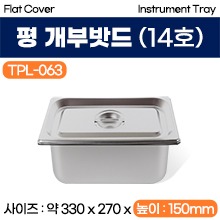 평개부밧드(미식) 14호 (TPL-063) (a3705)