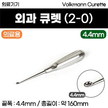 (의료기기1등급) 의료용큐렛 - 외과 큐렛 (볼크만 큐렛) 16cm (2-0/4.4mm) [123] (a3630)