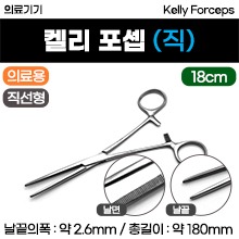 (의료기기1등급) 의료용포셉 - 켈리포셉/집게가위 (직선형-18cm-중) [150] (a3714)