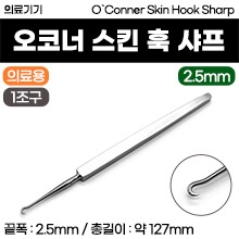 (의료기기1등급) 의료용기구 - 스킨훅 1조구(오코너 스킨 훅-샤프) (2.5mm-소) [100] (a3607)