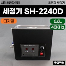 새한 초음파세정기 (SH-2240D) (6.6L) 디지털타입 ◈공장직송◈ (a3722)