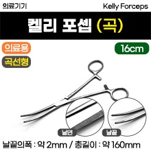 (의료기기1등급) 의료용포셉 - 켈리포셉/집게가위 (곡선형-16cm-소) [143] (a3676)