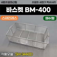 새한 스테인레스 바스켓 매쉬형 (BM-400) (적용모델: SH-3440D) (a3729)