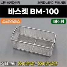 새한 스테인레스 바스켓 매쉬형 (BM-100) (적용모델: SH-2140/SH-2140D) (a3726)