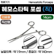 (의료기기1등급) 의료용포셉 - 헤모스타틱포셉/집게가위 (직선형-14cm) [149] (a3713)