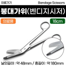 (의료기기1등급) 의료용가위 - 붕대가위 (밴디지 시저) (18cm) (a3562)