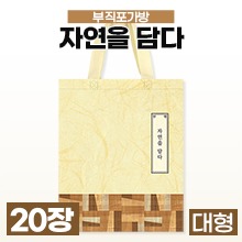 부직포가방 [기성] 자연을담다 다용도가방(대형/깔지포함) 1묶음(20장) (a3422)