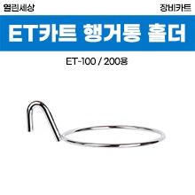 열린세상 ET카트용 컵홀더 (ET-100/ET-200용 악세사리) (a3797)