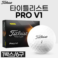 골프공 [기성] 타이틀리스트(PRO V1) 3피스 1갑(6구) - 플레이넘버 1,2 (a3785)