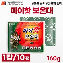 마이핫 보온대(손난로/핫팩) 1갑(10팩입) (a9414)