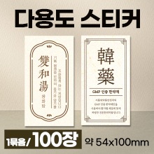 다용도스티커 [기성] 쌍화탕,한약(GMP인증) 1묶음(약100장) (a3866,a3867)