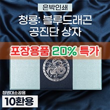 #포장용품특가20%할인# 공진단상자 [기성] 청룡(은빛) 싸바리박스 (청병 대,소 공용) 10환용 (a9255)