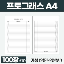 진료부 [기성] 프로그래스지(역방향/양면) [A4] 1묶음(약100장) (a3935)