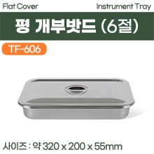 평개부밧드 6절 (TF-606) (a3709)