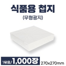 첩지(식품용무형광지) 270×270mm 1묶음(약1,000장) [국내생산] (a1354)