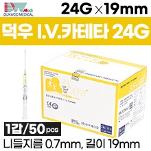 (의료기기2등급) 덕우 I.V.카테타(혈관내튜브) 24G(0.7×19mm) 1통(50pcs) (a1418)