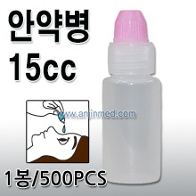 안약병 15cc 1봉(500개입) [국내생산] (a2847)