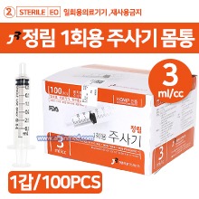 (의료기기2등급) 정림 일회용주사기 ◈몸통만◈  3cc(W/O) 1갑(100pcs) (a2279)