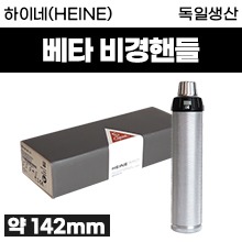 하이네(HEINE) 베타 비경핸들 (a0542)