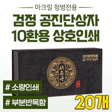 공진단상자 [상호인쇄] 공진단인쇄-부분반목함/검정 ★아크릴청병전용★ 10환용 ◈묶음할인/20개◈ (a3965+p0022)