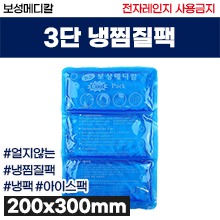 보성] 얼지않는 3단냉찜질팩/쿨팩/아이스팩/냉팩-냉찜질전용 ※약A4사이즈※ (a3967)