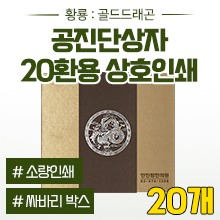 공진단상자 [상호인쇄] 황룡(은빛) 싸바리박스 (청병 대,소 공용) 20환용 ◈묶음할인/20개◈ (a3957+p0023)