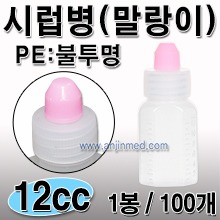 시럽병 (PE-불투명/말랑이)  12cc 1봉(100개) [국내생산] (a4051)