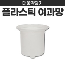 대웅약탕기(첩약용) 플라스틱 여과망 (a8151)