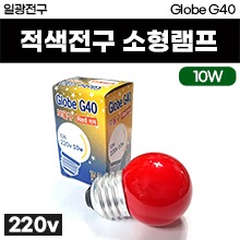 Globe G40 보울구 적색 전구(이비인용) 소형램프 220v/10w (a1223)