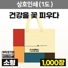 부직포가방 [상호인쇄-신규] 건강을꽃피우다 다용도가방(소형/1도인쇄) 50묶음(1,000장) ◈공장직송/택배비무료◈ (a9424+p0100)