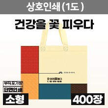 부직포가방 [상호인쇄-신규] 건강을꽃피우다 다용도가방(소형/1도인쇄) 20묶음(400장) ◈공장직송/택배비무료◈ (a9424+p0100)