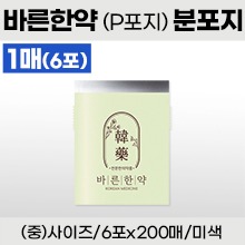 분포지/약포지 [기성] 바른한약(P포지) 세로형(중) 1묶음(6포×약200매) (a5049)