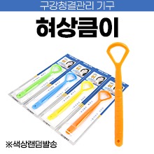 혀크리너/혀상큼이 [색상램덤발송] (a4062)