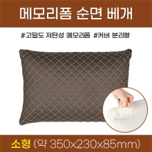 다용도 메모리폼(고밀도저탄성메모리폼) 순면베개 *소형* (a5044)