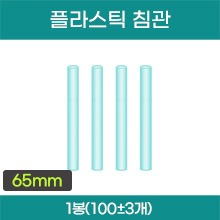 플라스틱 침관 (약 65mm) 1봉(약100±3개입) (a3664)