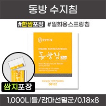 (의료기기2등급) 동방침 일회용수지침 [한쌈포장] 감마선멸균침 1갑[1,000니들=100쌈(100봉×10니들)] (a0703)