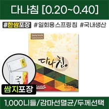 (의료기기2등급) 다나침 일회용스프링침 [한쌈포장] 감마선멸균침 1갑[1,000니들=100쌈(100봉×10니들)] (0.20/0.25/0.30/0.35/0.40) [국내생산]