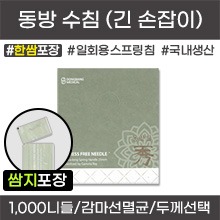 (의료기기2등급) 동방침 동방수침/일회용스프링침/손잡이가길다 [한쌈포장] 감마선멸균침 1갑[1,000니들=100쌈(100봉×10니들)] (0.20/0.25/0.30) [국내생산]