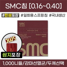 (의료기기2등급) SMC침 일회용스프링침 [한쌈포장] 감마선멸균침 1갑[1,000니들=100쌈(100봉×10니들)] (0.16/0.18/0.20/0.22/0.25/0.30/0.35/0.40) [국내생산]