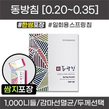 (의료기기2등급) 동방침 일회용스프링침 [한쌈포장] 감마선멸균침 1갑[1,000니들=100쌈(100봉×10니들)] (0.20/0.25/0.30/0.35)