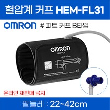 (의료기기1등급) 오므론 자동혈압계 피트커프 HEM-FL31 원사이즈커프(220~420mm) (a5109)