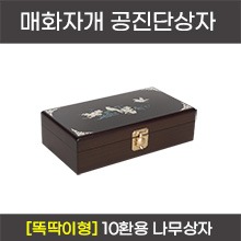 공진단상자 [기성] 매화자개함 나무박스/금장식똑딱이형 (청병 대,소 공용) 10환용 (a5114)