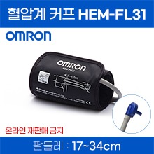 (의료기기1등급) 오므론 자동혈압계 피트커프 HEM-FM31 일반형(170~360mm) (a8704)