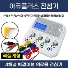 (의료기기2등급) 굿플 저주파 침전기자극기(저주파자극기/벽걸이가능) ACUPLUS(아큐플러스) (역집게형전침선) (a5088)