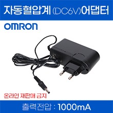 오므론 자동혈압계 호환용 전원어댑터 DV6V [한국생산] (a5107)