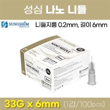 (의료기기2등급) 성심 나노니들(멸균주사침) 33G× 6mm 1갑(100pcs) (a5127)