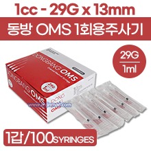 (의료기기2등급) 동방OMS ※LDS(최소잔여형)※ 일회용주사기 [약침용] 1cc/29G×13mm(½인치) 1갑 (a5168)