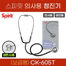 (의료기기1등급) 스피릿 청진기(보급형/의사용/성인용) 양면청진기 (CK-605T) (a5143)