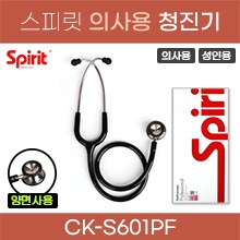 (의료기기1등급) 스피릿 청진기(의사용/성인용) 양면청진기 (CK-S601PF) (a5145)