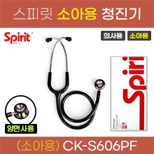 (의료기기1등급) 스피릿 청진기(의사용/소아용) 양면청진기 (CK-S606PF) 검정,노랑,핑크 (a5146,a5164,a5165)